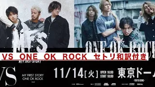 【VS】ONE OK ROCK セトリ 歌詞＆和訳付き