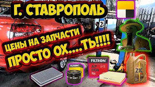 Цены на запчасти просто ох.....ть!!! г  Ставрополь  Будни таксиста.