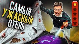 НАШЁЛ САМЫЙ УЖАСНЫЙ ОТЕЛЬ В МОСКВЕ | НЕ СМОГ ПЕРЕНОЧЕВАТЬ