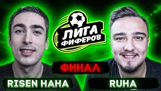 ФИНАЛ ПЛЕЙ-ОФФ ЛИГИ ФИФЕРОВ vs. Ruha