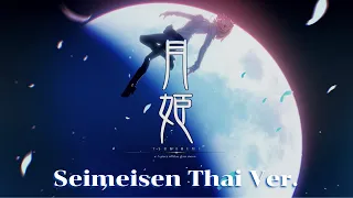 [Tsukihime] Seimeisen - ReoNa (TV size Thai ver.) Phraefa Cover