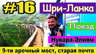 Шри-Ланка. #16. Нувара-Элия (nuwara eliya). Поезд/Старинная почта