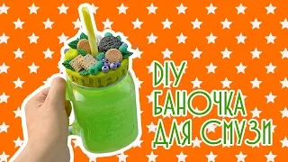 Декор баночки для смузи ❤ DIY ❤ Полимерная глина