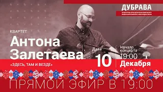 Квартет Антона Залетаева (саксофон)