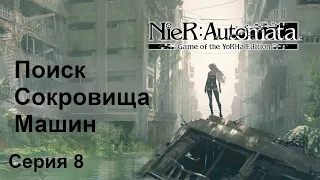 Поиск Сокровища Машин. NieR:Automata, Прохождение 3 (2B, 9S, A2), Серия 8