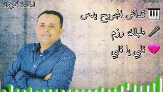 قداش المجروح يدس - طبلك رزم - قلبي قلبي | اجمل كوكتال الشاب عماد