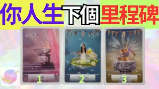 塔羅占卜：你人生下一個里程碑？？ 事業/財運/感情/婚姻/家庭/健康/人際關係/學業 運勢 預測 占卜