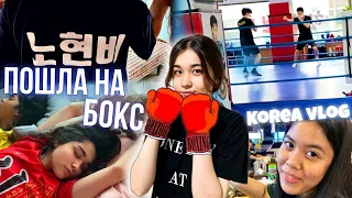Бокс - новое увлечение ХёнБи/KOREA VLOG