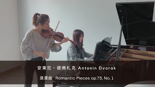 Antonin Dvorak《 Romantic Pieces for Violin Op.75 No.1 》【By musicandfriend】               德佛札克：浪漫曲第一首