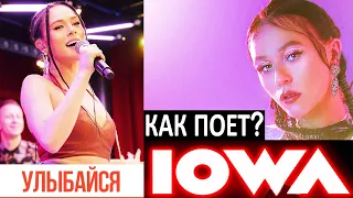 Как поет Айова? Iowa: группа или сольная карьера? Какие вокальные приемы и фишки для поп-рок пения?