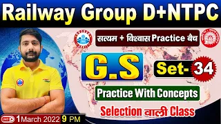 Group D GS Questions | NTPC GS CBT 2 | Group D GS Practice Set #34, विश्वास बैच GS By Ankit Sir