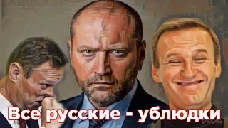 Новости, которые вы заслужили: Все русские - ублюдки / Навальный / ФБК