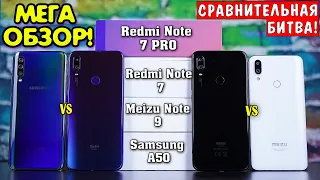 СУПЕР ТЕСТ! Redmi Note 7 vs Note 7 Pro vs Meizu Note 9 vs Samsung A50. Что и в чём лучше?!