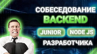 Cобеседование Junior NODE JS backend разработчика