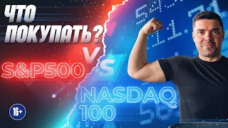 Что покупать? S&P500 VS NASDAQ 100