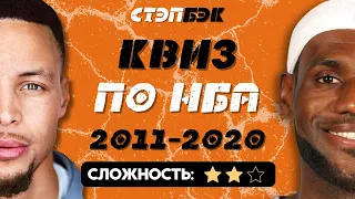 СТЭПБЭК-КВИЗ ПО НБА №4 | Десятые годы XXI века | Баскетбольная викторина