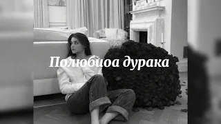 Полюбила дурака-Kambulat