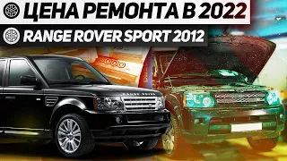 СТОИМОСТЬ ОБСЛУЖИВАНИЯ Б/У ЛЕНД РОВЕР / ПРОБЛЕМЫ ПОСЛЕ ПОКУПКИ Range Rover Sport 2012 / Land Rover