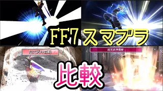 クラウド 超究武神覇斬 原作FF7とスマブラで比較 FINAL FANTASY 7 vs スマッシュブラザーズ