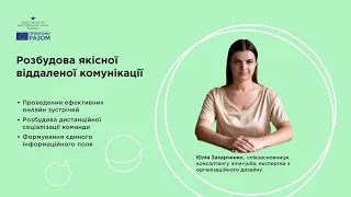 Розбудова якісної віддаленої комунікації в режимі дистанційної роботи