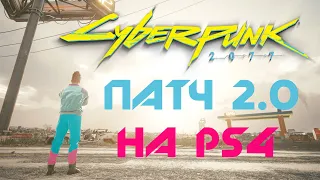 Cyberpunk 2077 патч 2.0 на PlayStation 4