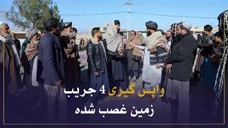 په اتمه ناحیه کې د څه باندې ۴ جریبه غصب شوې ځمکې د بیرته راګرڅولو په اړه اقدام وشو