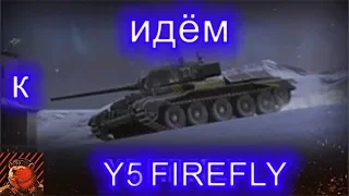 +18 5 лет блицу !!! ИдёМ к Y5 FIREFLY I Wot Blitz