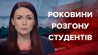 Підсумковий випуск новин за 22:00: Річниця розгону студентів