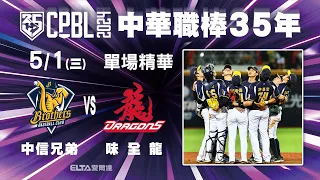 【精華回顧】5/1 中信兄弟 vs. 味全龍 ｜ 中華職棒35年例行賽