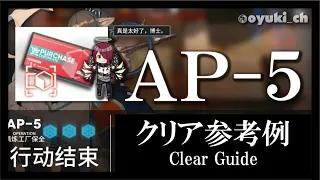 【アークナイツ】「AP-5（防御突破）」クリア参考例 - 攻略 Clear Guide -【明日方舟 / ARKNIGHTS】