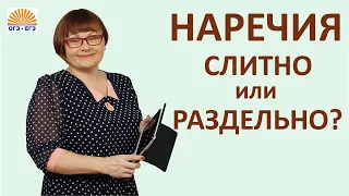 Задание 14 ЕГЭ // Слитное и раздельное правописание наречий // Русский язык