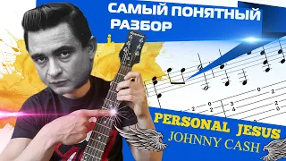 Как играть Cash - Personal jesus/ как научиться играть на гитаре