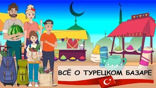 ВСЕ О ТУРЕЦКОМ БАЗАРЕ ► 5 ПОЛЕЗНЫХ ТУРЕЦКИХ ФРАЗ ► Turk.Estate