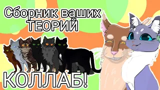 СБОРНИК ВАШИХ ТЕОРИЙ ПО КОТАМ-ВОИТЕЛЯМ | Бежелапая | Коллаб с @BlueberryWarriorCats