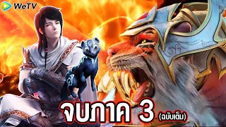 มหายุทธหยุดพิภพ  ภาค3 ฉบับเต็ม (จบในตอนเดียว)