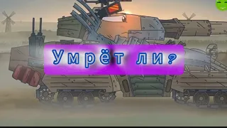 умрёт ли Матильда от Гросса ?