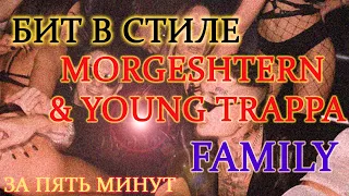 MORGENSHTERN & YOUNG TRAPPA - FAMILY за 5 МИНУТ в FL STUDIO