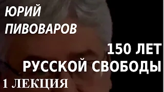 ACADEMIA. Юрий Пивоваров. 150 лет русской свободы. 1 лекция. Канал Культура