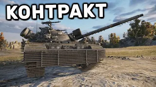 КОНТРАКТ НА КИСЕЛЬ  WOT CONSOLE PS4 XBOX PS5 World of Tanks Modern Armor