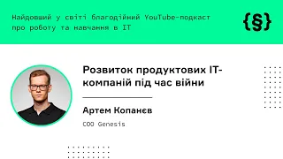 Артем Копанєв - COO Genesis. Розвиток продуктових IT-компаній під час війни.