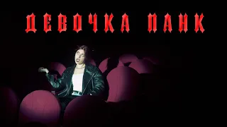 AYSMAN - Девочка панк (Official Music Video)