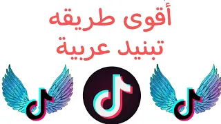 طريقة تبنيد حساب تيك توك مشهور دليل نجاح