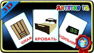 В СПАЛЬНОЙ КОМНАТЕ | Карточки Домана | Развивающие Мультики для Детей в 3D | Дитятко ТВ