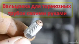 DIY. Вальцовка для тормозных трубок своими руками.