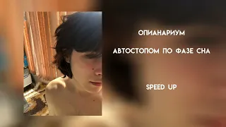 опианариум - автостопом по фазе сна {speed up} //ванильный сон💗