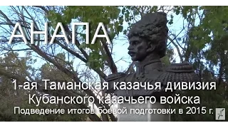 Итоги боевой подготовки и военно-полевых сборов 1-й Таманской казачьей дивизии.