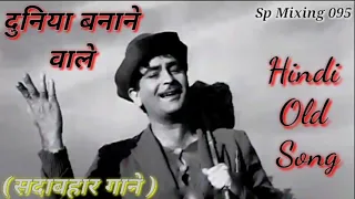 Duniya Banane Wale Kya Tere Man Me Samayi,, दुनिया बनने वाले क्या तेरे मन में समयी ( Hindi Old Song)