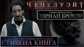 Чепелуэйт 📺 Русский трейлер / Chapelwaite / Сериал 2021 года