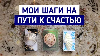 Мои шаги на пути к счастью! | Гадание онлайн | Таро расклад | Белое гадание