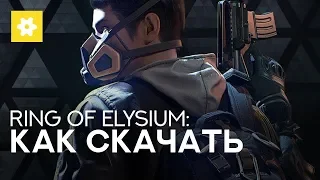 Ring of Elysium  // КАК СКАЧАТЬ ЗАКРЫТУЮ БЕТУ